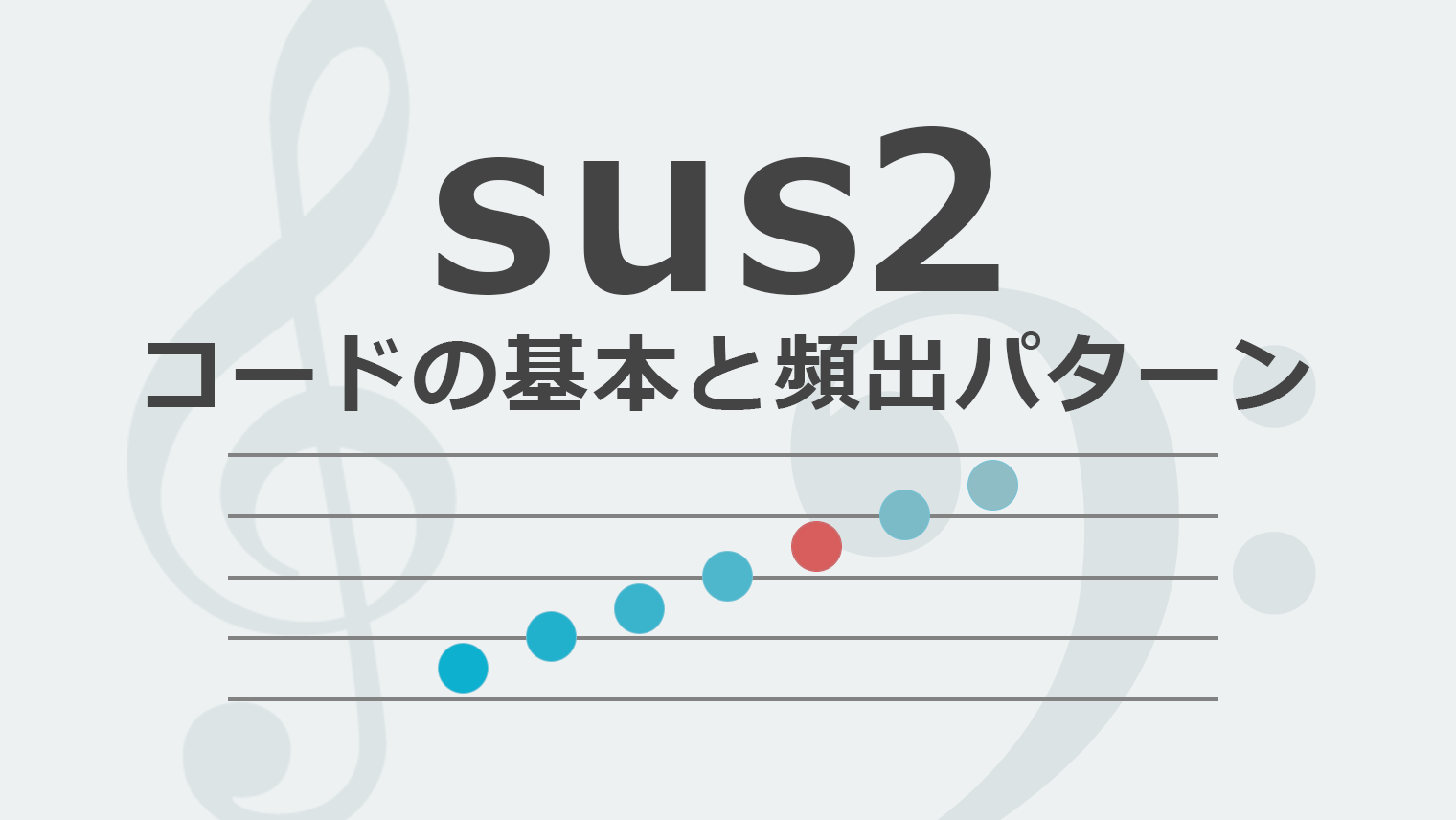 Sus2コードの基本と頻出パターン Modern Guitar Dive